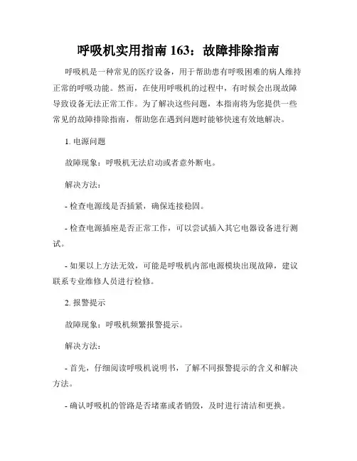 呼吸机实用指南 163：故障排除指南