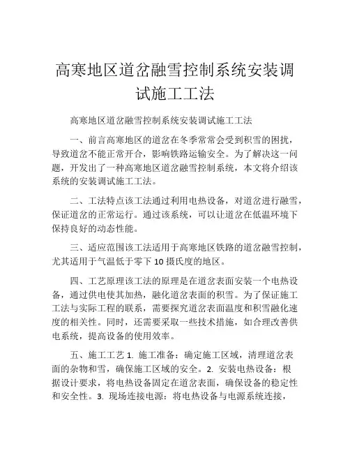 高寒地区道岔融雪控制系统安装调试施工工法(2)