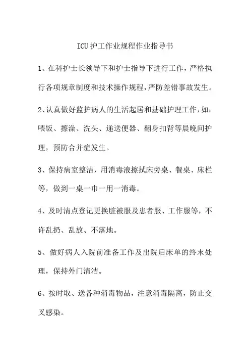 ICU护工作业规程作业指导书
