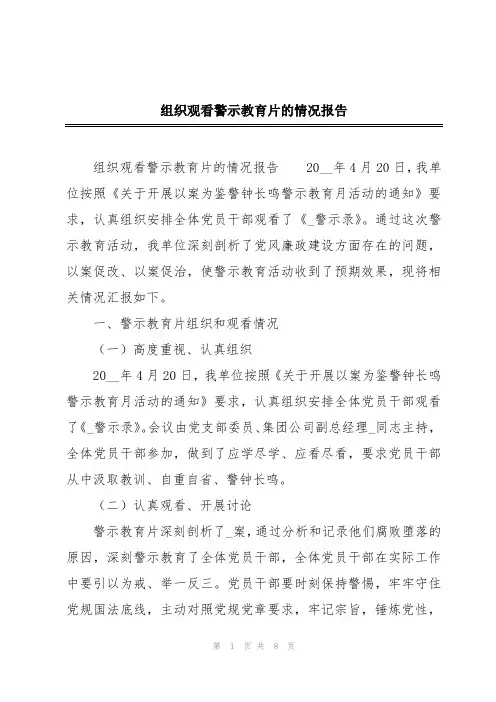 组织观看警示教育片的情况报告