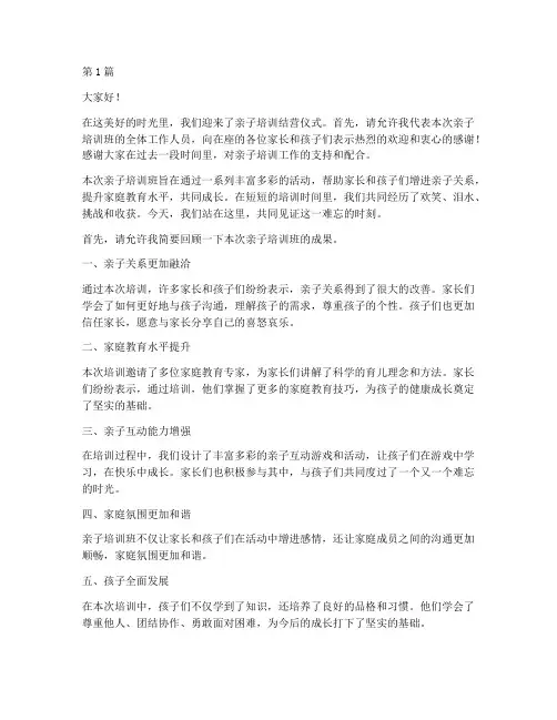 亲子培训结营仪式发言稿(3篇)