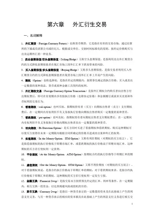 第六章 外汇衍生交易