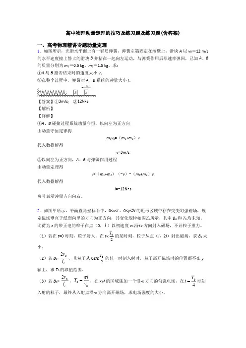 高中物理动量定理的技巧及练习题及练习题(含答案)