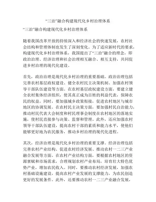 “三治”融合构建现代化乡村治理体系
