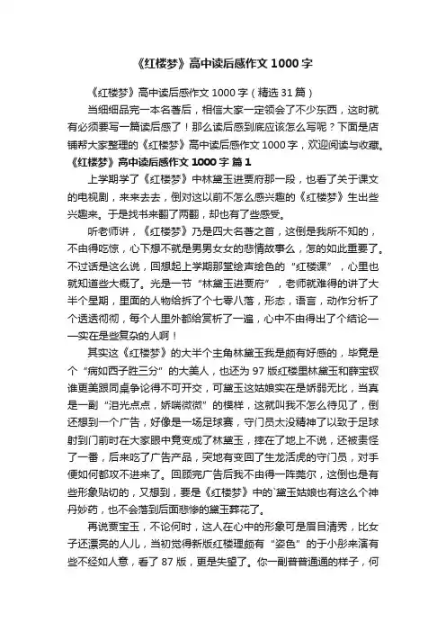 《红楼梦》高中读后感作文1000字
