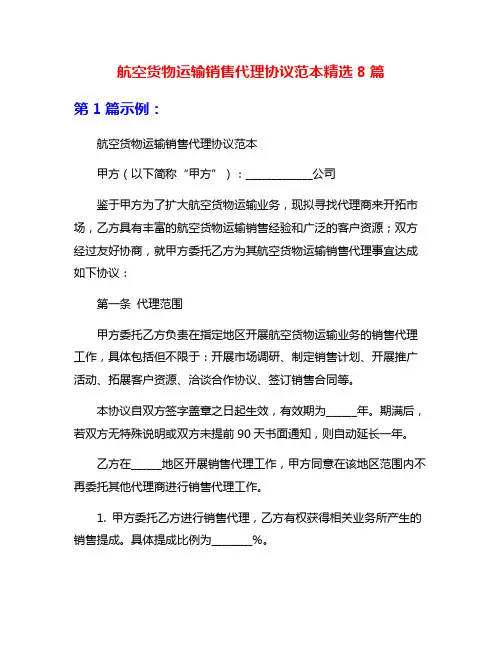 航空货物运输销售代理协议范本精选8篇