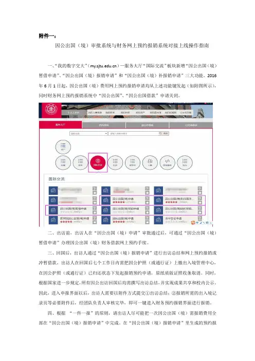 因公出国(境)审批系统与财务网上预约报销系统对接上线操作指南