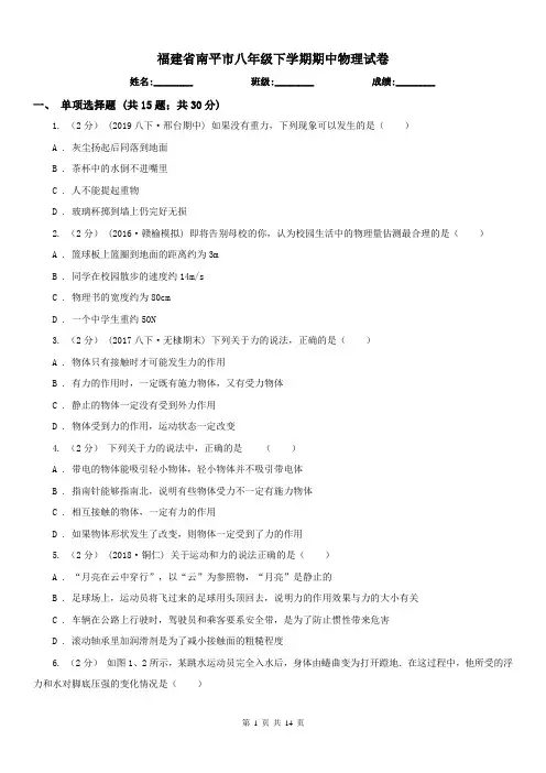 福建省南平市八年级下学期期中物理试卷