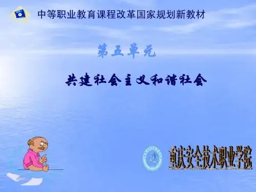 《经济政治与社会》第14课建设和谐文化