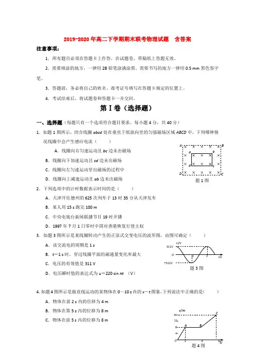 2019-2020年高二下学期期末联考物理试题  含答案