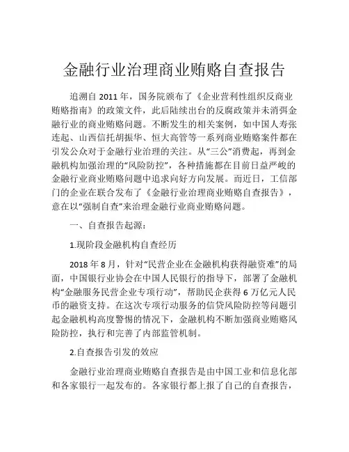 金融行业治理商业贿赂自查报告