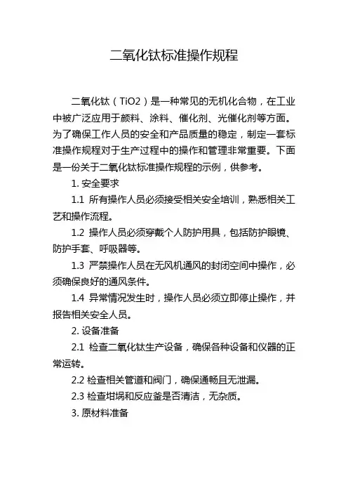 二氧化钛标准操作规程