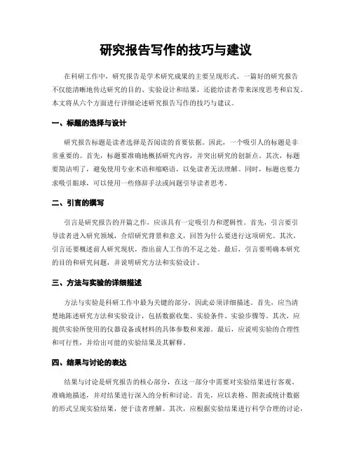 研究报告写作的技巧与建议