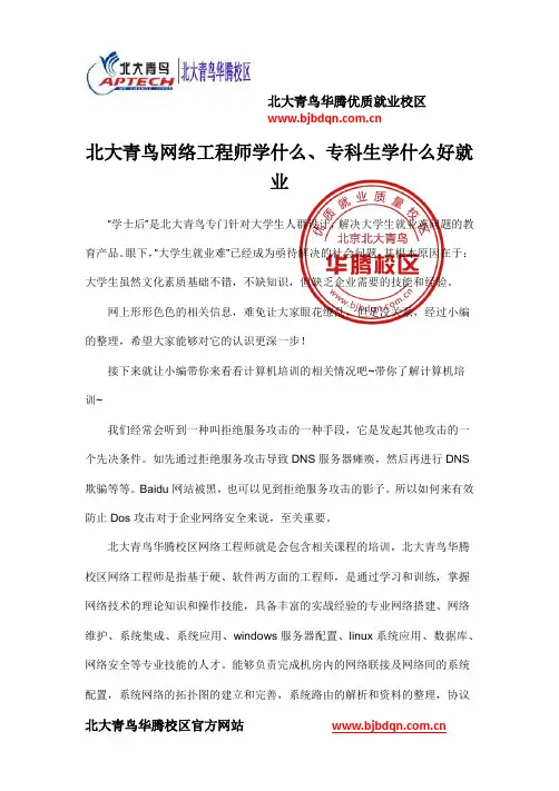 北大青鸟网络工程师学什么、专科生学什么好就业