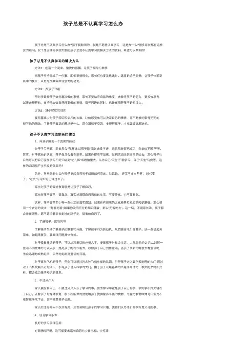 孩子总是不认真学习怎么办