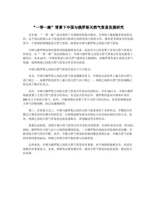“一带一路”背景下中国与俄罗斯天然气贸易发展研究