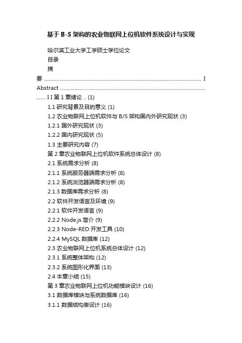 基于B-S架构的农业物联网上位机软件系统设计与实现