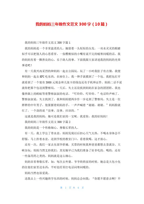 我的妈妈三年级作文范文300字(10篇)