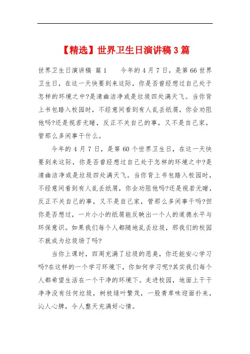 【精选】世界卫生日演讲稿3篇