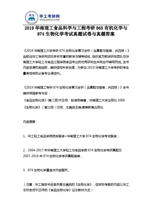 2019华南理工食品科学与工程考研865有机化学与874生物化学考试真题试卷与真题答案