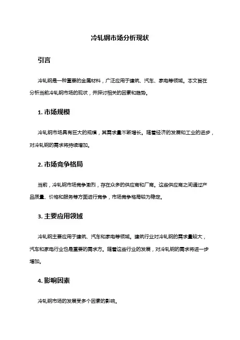2024年冷轧钢市场分析现状