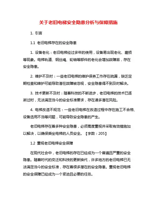 关于老旧电梯安全隐患分析与保障措施
