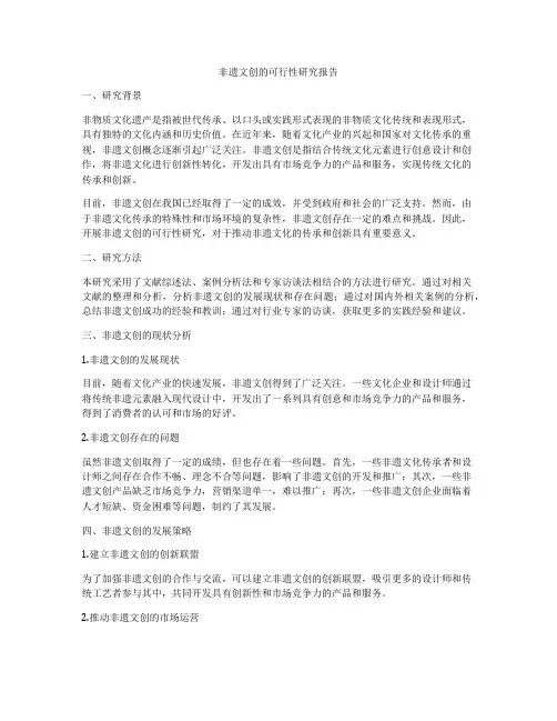 非遗文创的可行性研究报告