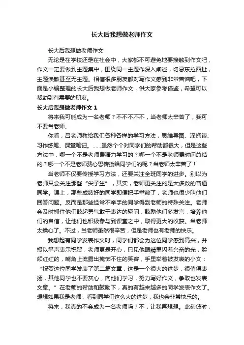长大后我想做老师作文