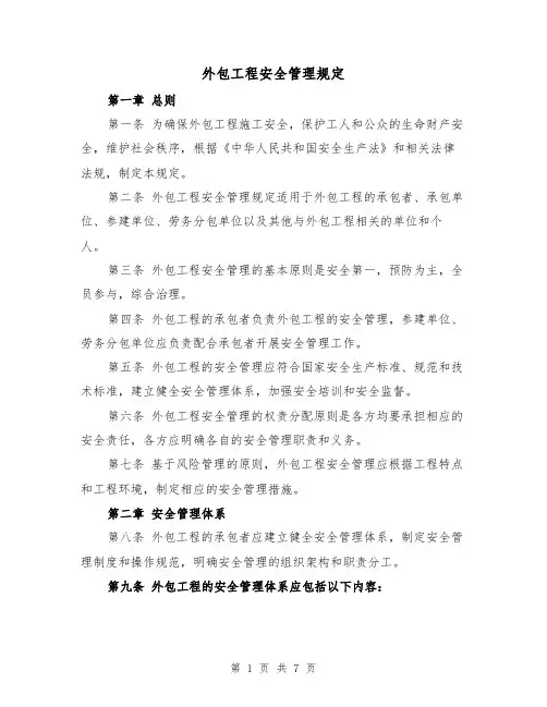 外包工程安全管理规定（3篇）