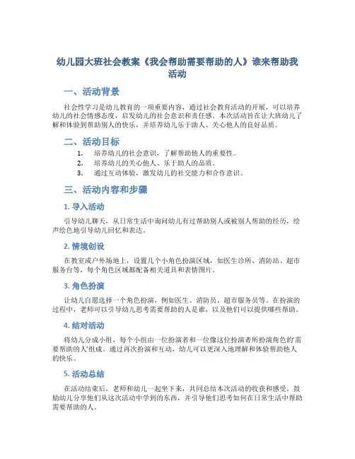 幼儿园大班社会教案《我会帮助需要帮助的人》谁来帮助我活动