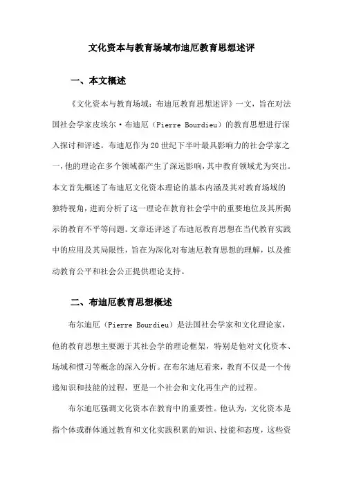 文化资本与教育场域布迪厄教育思想述评