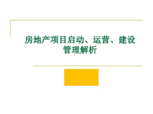 龙湖地产集团  计划运营  项目总培训  项目启动、运营、建设管理解析(模板替换)