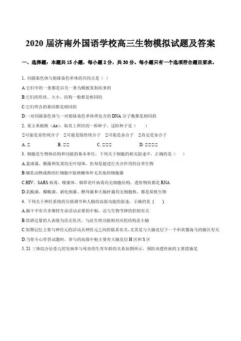 2020届济南外国语学校高三生物模拟试题及答案