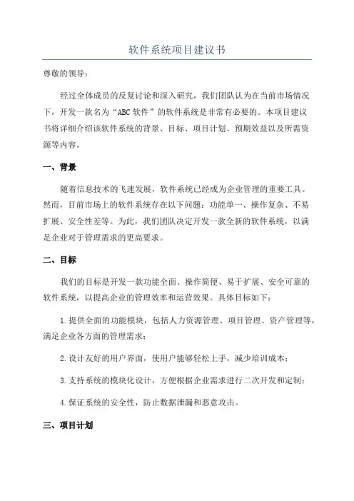 软件系统项目建议书