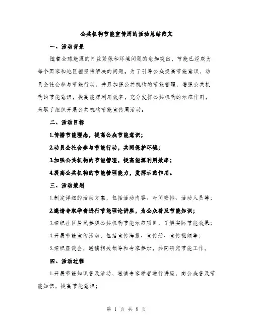 公共机构节能宣传周的活动总结范文（三篇）