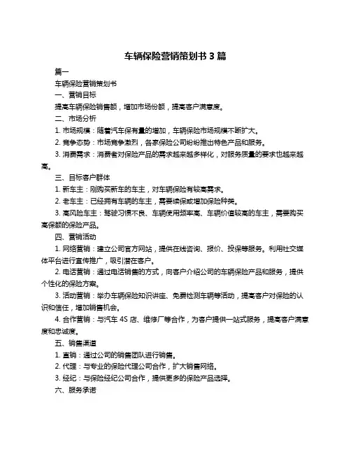 车辆保险营销策划书3篇