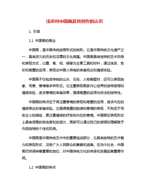 浅谈对中国画及其创作的认识
