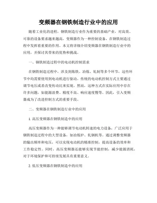 变频器在钢铁制造行业中的应用
