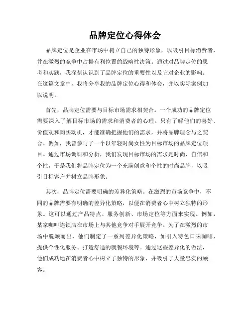 品牌定位心得体会
