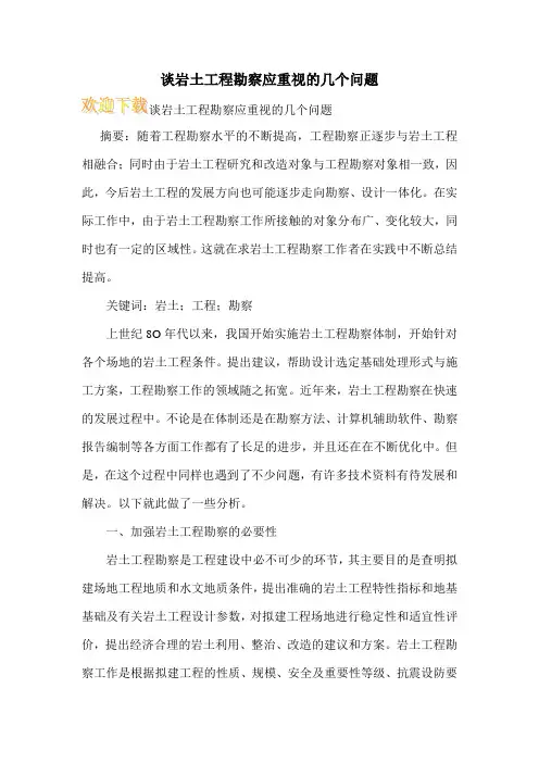 谈岩土工程勘察应重视的几个问题