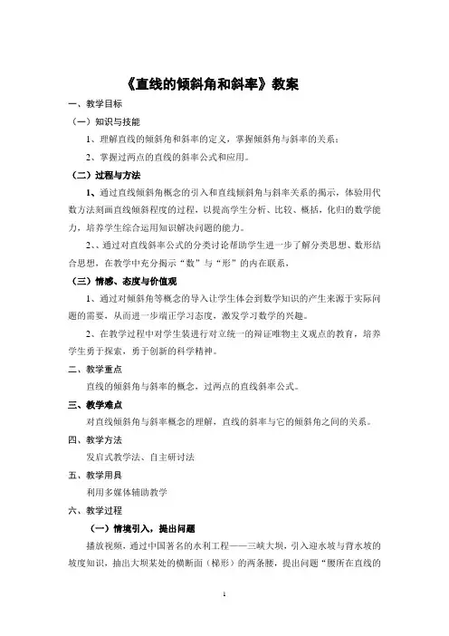 直线的倾斜角与斜率教案