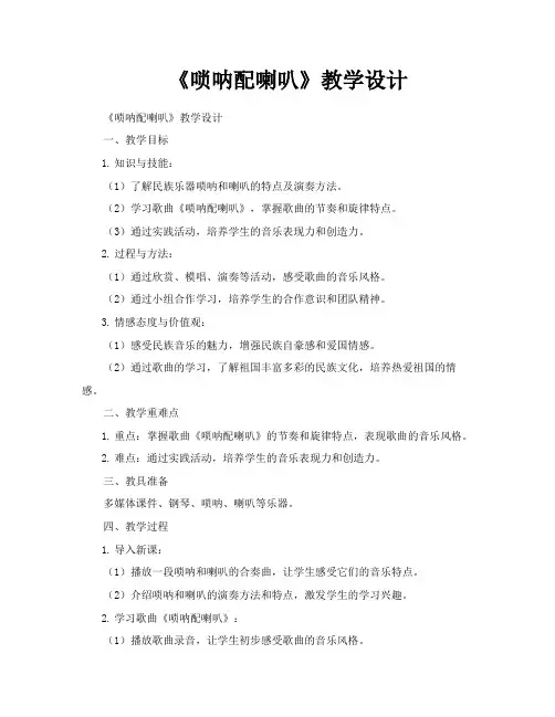 《唢呐配喇叭》教学设计