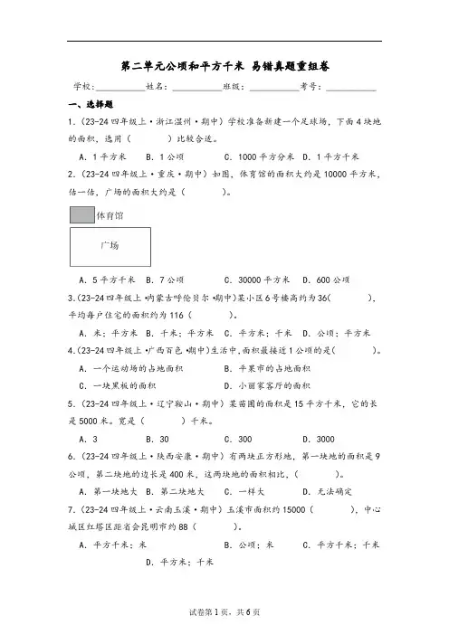 第二单元 公顷和平方千米易错真题重组卷-四年级数学上学期(人教版)