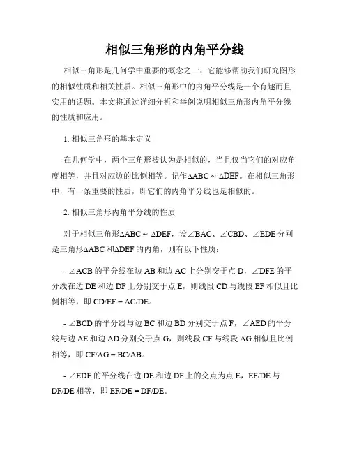 相似三角形的内角平分线