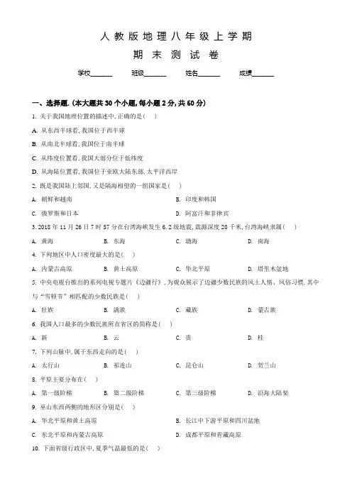 人教版八年级上学期地理《期末测试卷》附答案解析