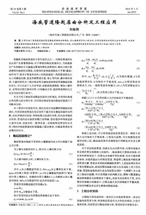 海底管道隆起屈曲分析及工程应用