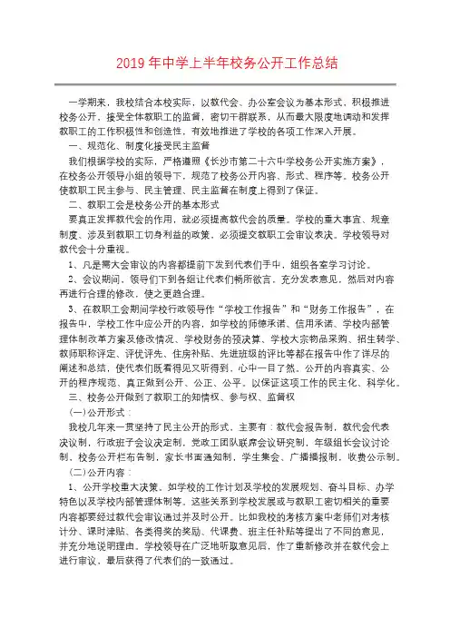 2019年中学上半年校务公开工作总结
