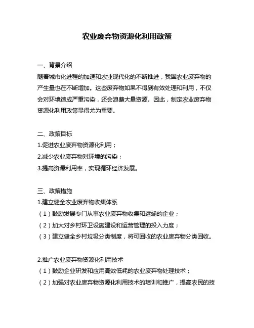 农业废弃物资源化利用政策