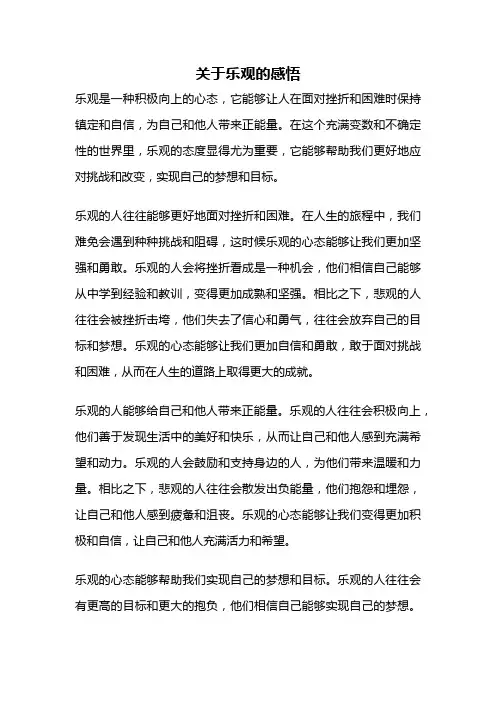 关于乐观的感悟