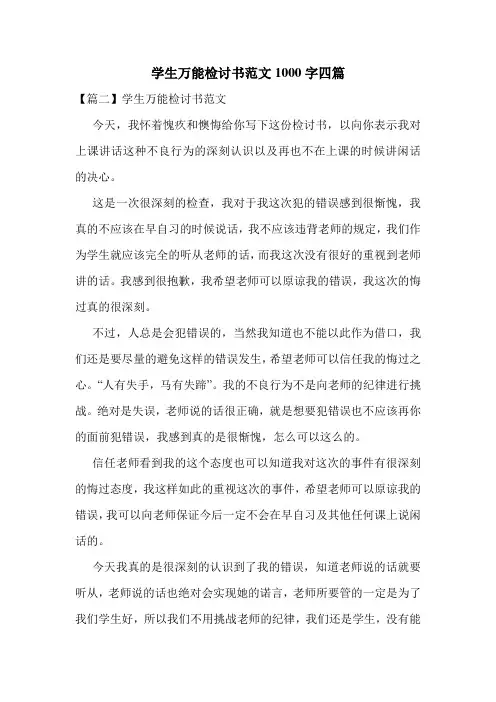 学生万能检讨书范文1000字四篇